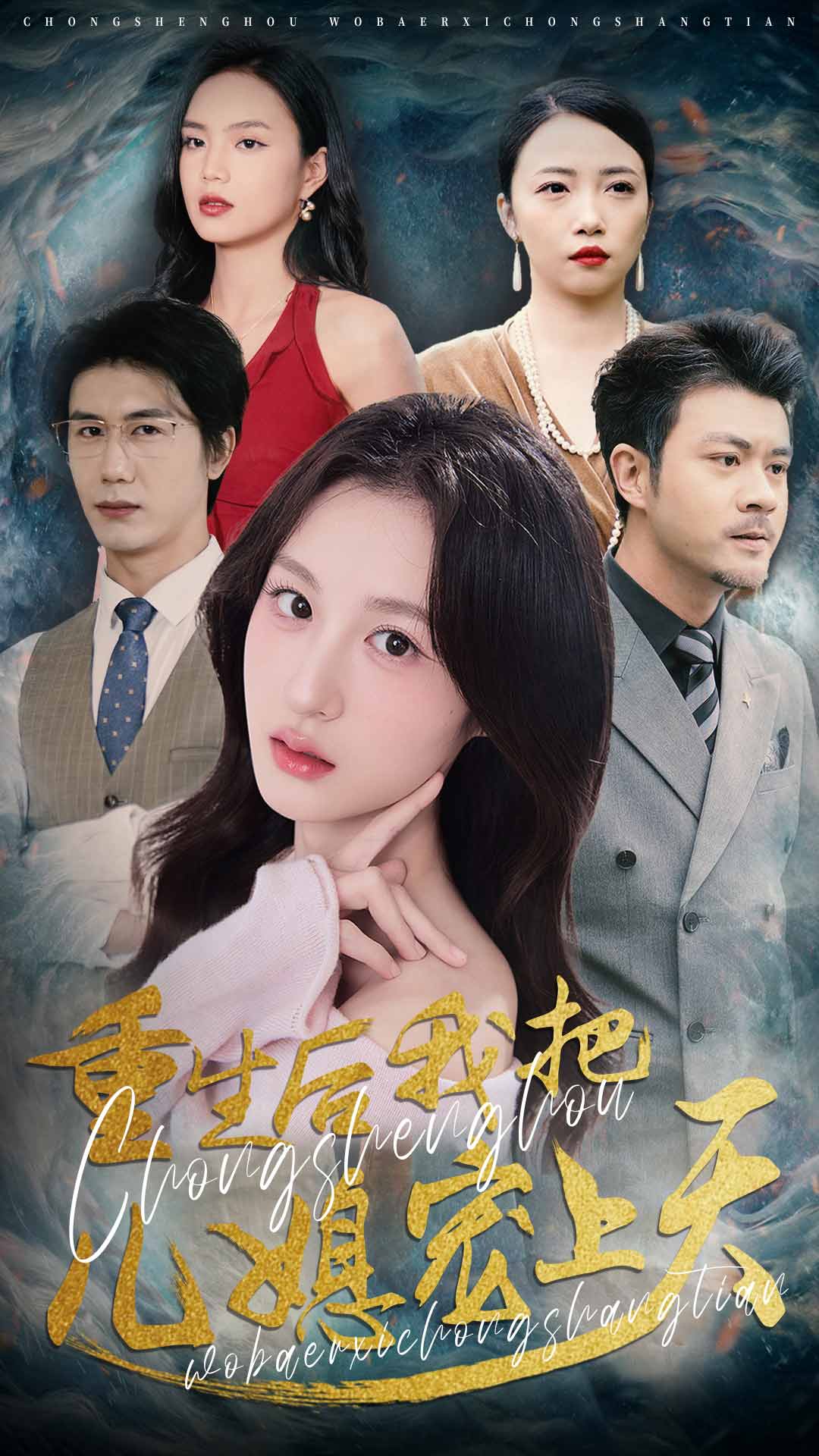 重生后我把儿媳宠上天海报