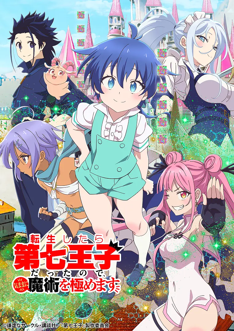 转生七王子的魔法全解海报