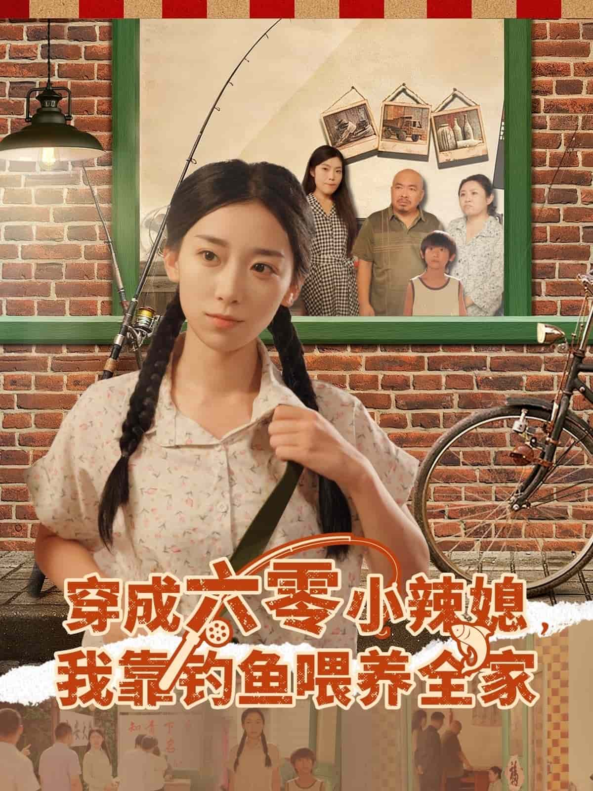 穿成六零小辣媳我靠钓鱼喂养全家海报