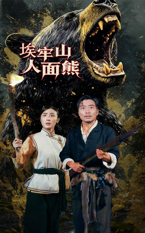 埃牢山人面熊海报