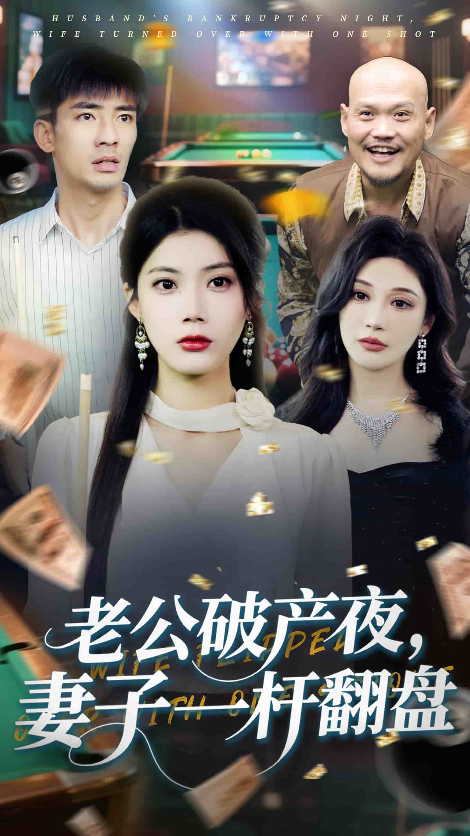 老公破产夜妻子一杆翻盘海报