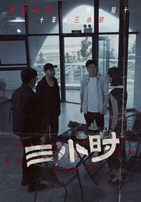 三小时海报