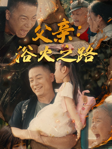 父亲：浴火之路海报