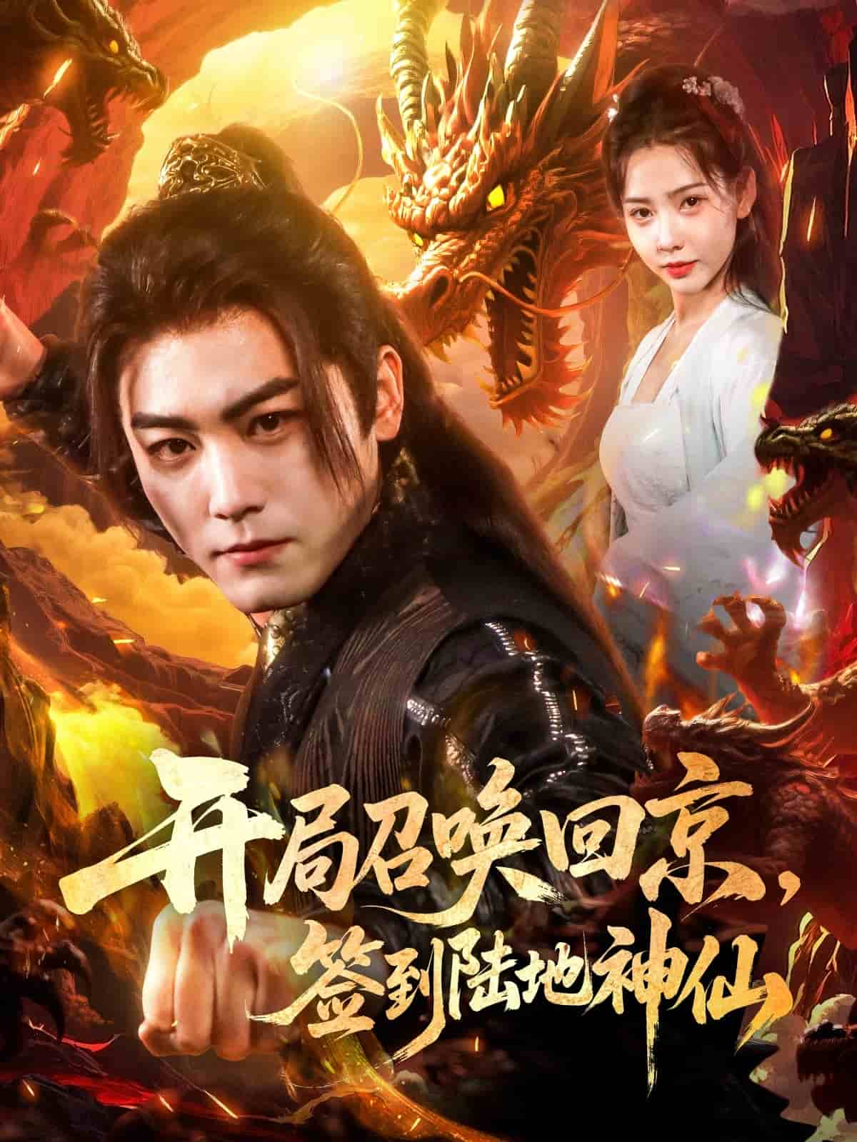 开局召唤回京，签到陆地神仙海报