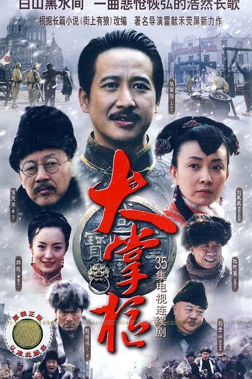 大掌柜海报
