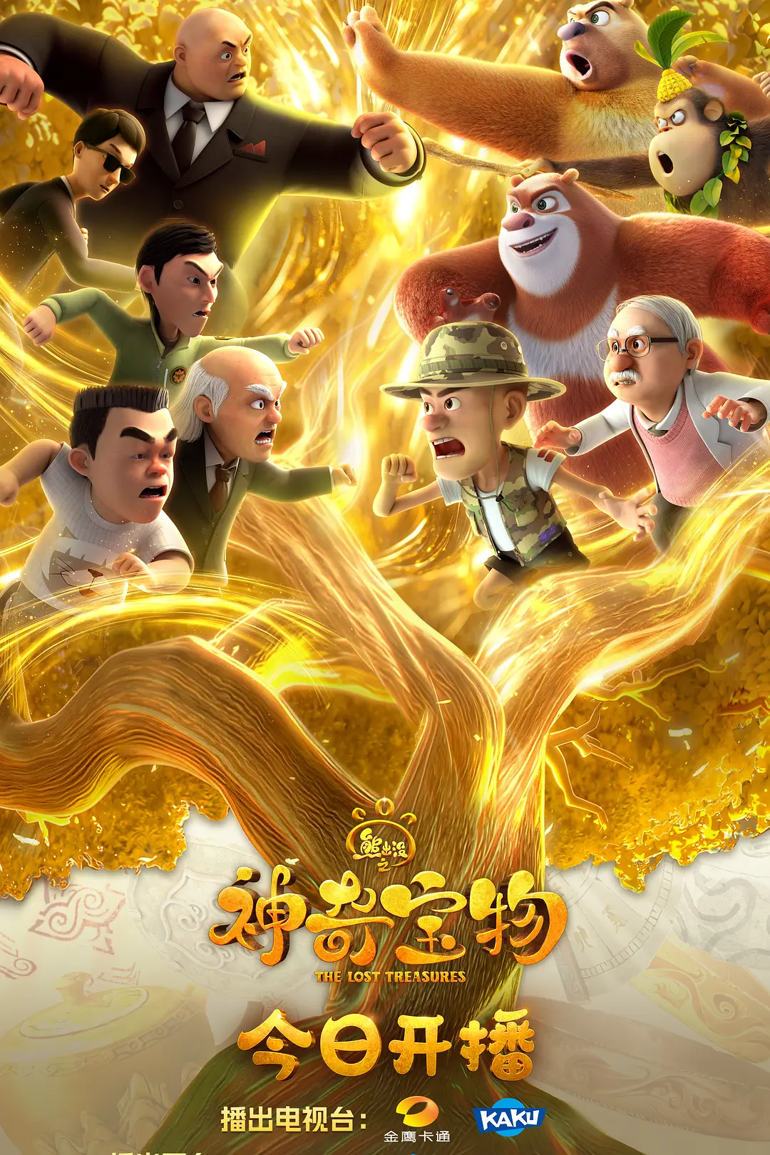 熊出没之神奇宝物海报