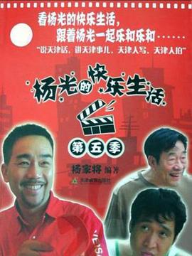 杨光的快乐生活第五季海报
