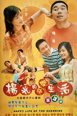 杨光的快乐生活第三季海报