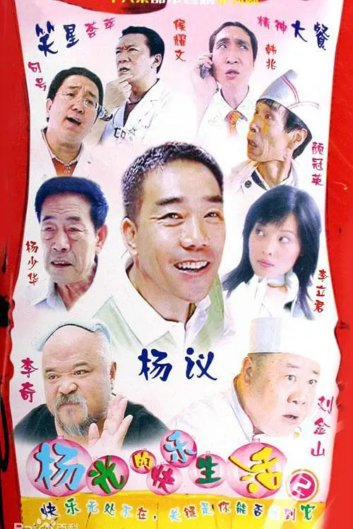 杨光的快乐生活第二季海报