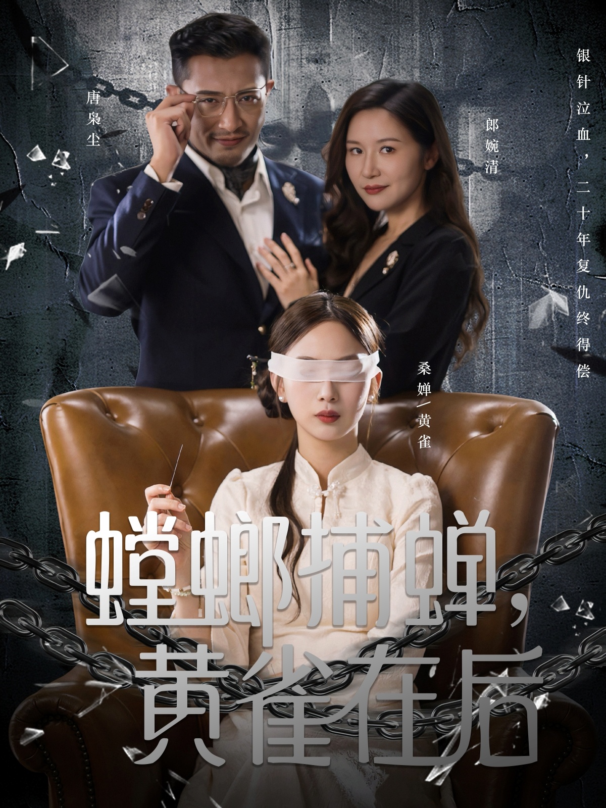螳螂捕蝉，黄雀在后海报
