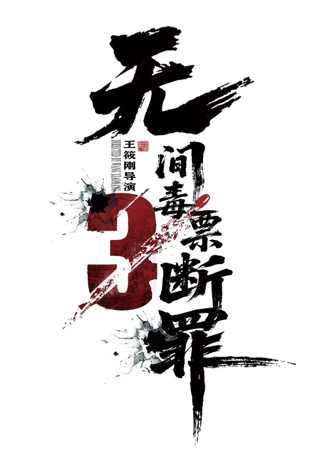 毒战行动海报