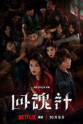 回魂计海报
