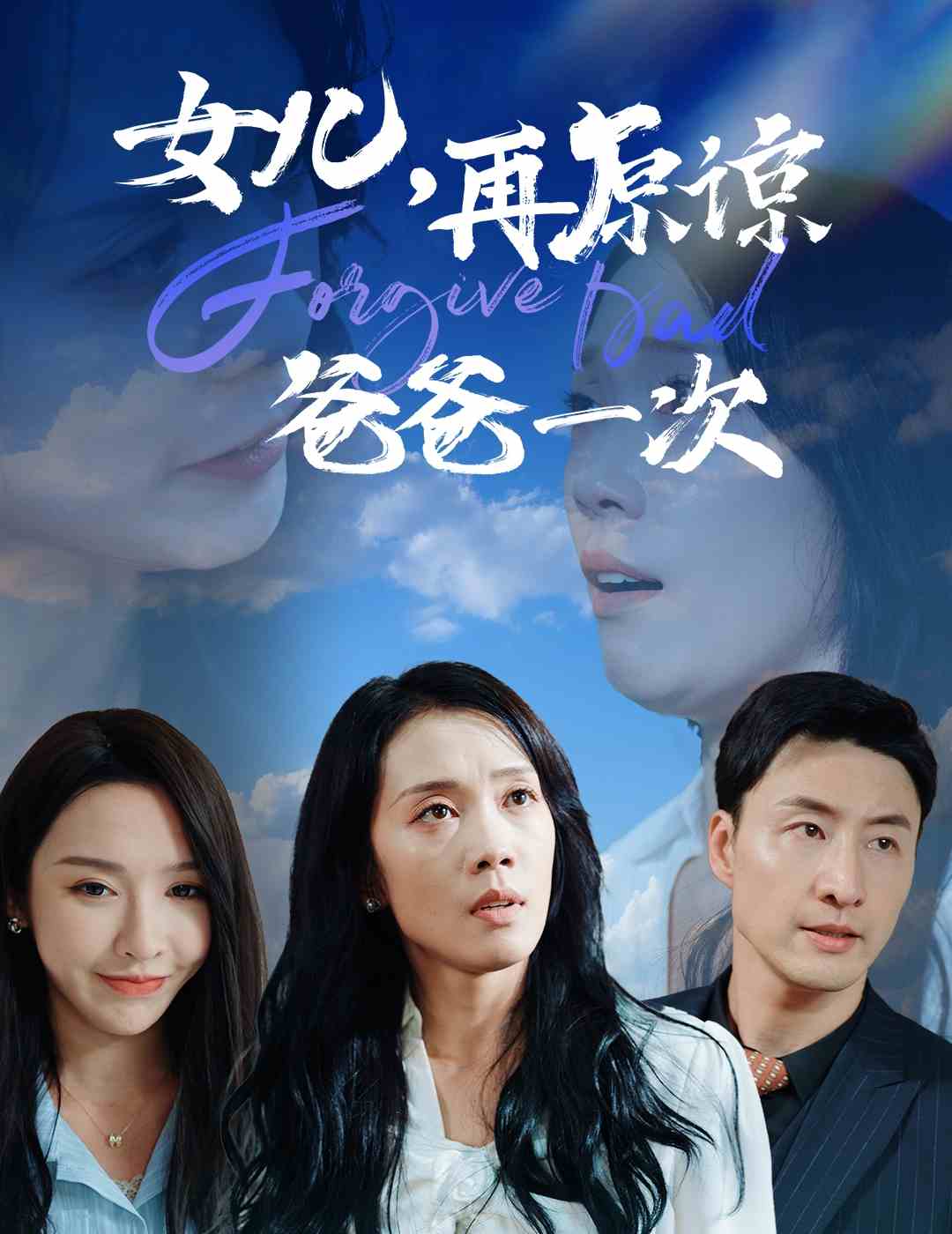 女儿再原谅爸爸一次海报