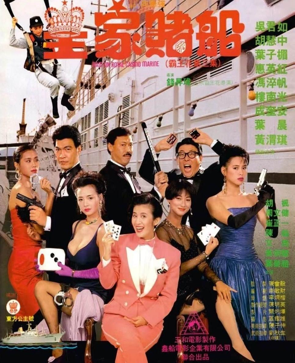 皇家赌船海报