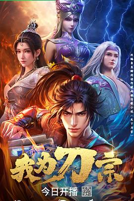 我为刀宗海报