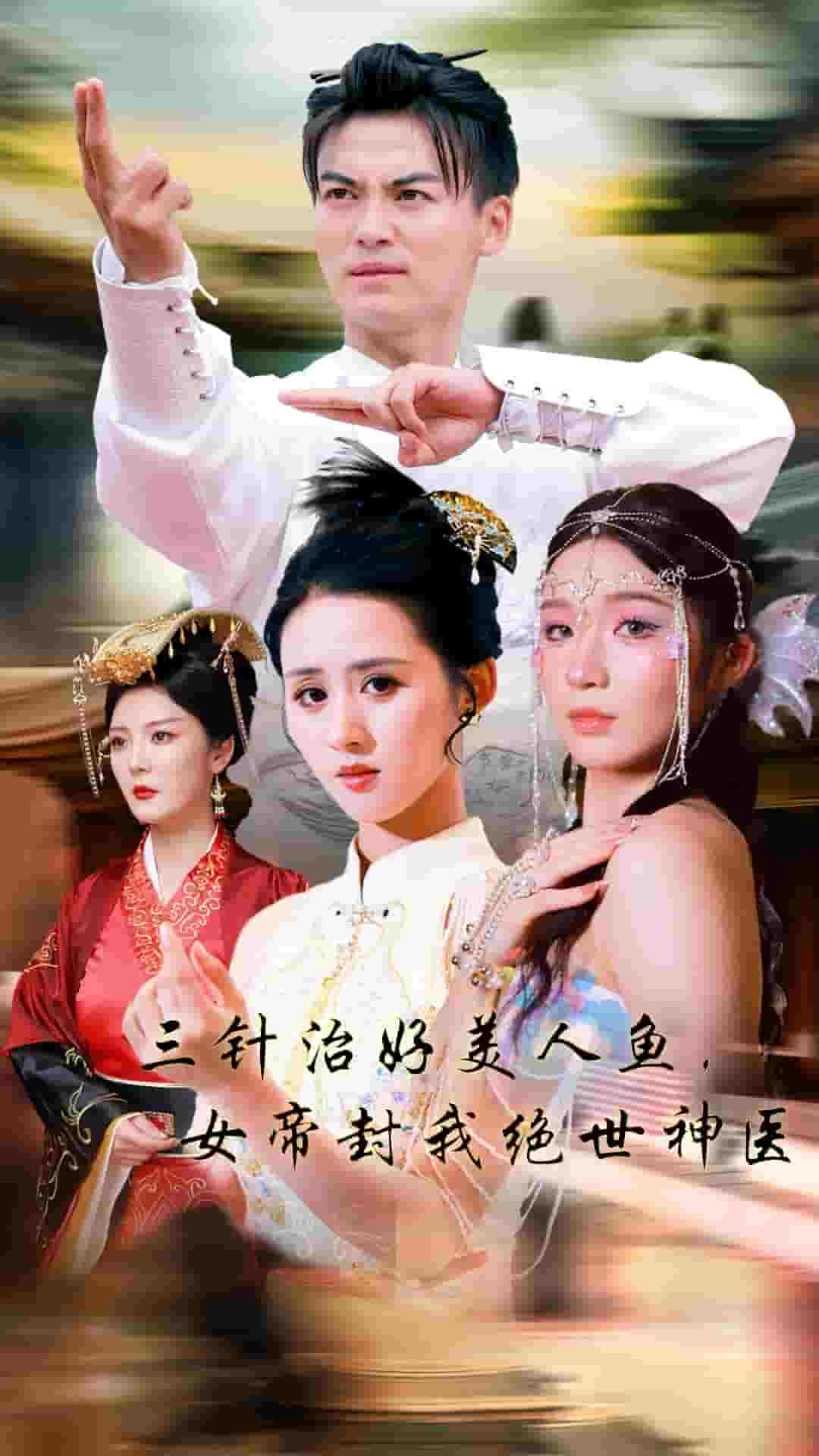 三针治好美人鱼，女帝封我绝世神医海报