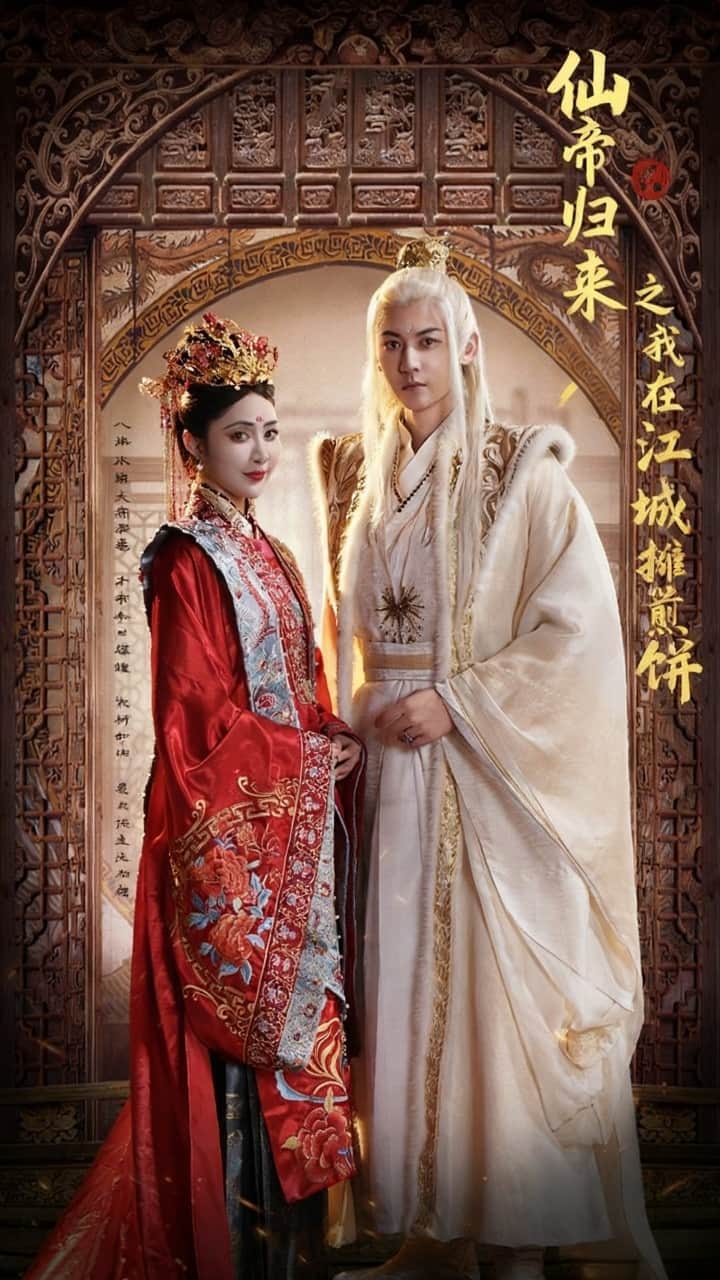 仙帝归来之我在江城摊煎饼海报