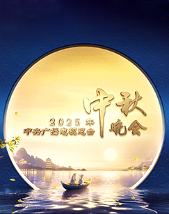 2025年中央广播电视总台2025年中秋晚会海报