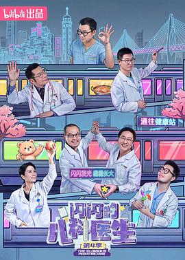 闪闪的儿科医生4海报