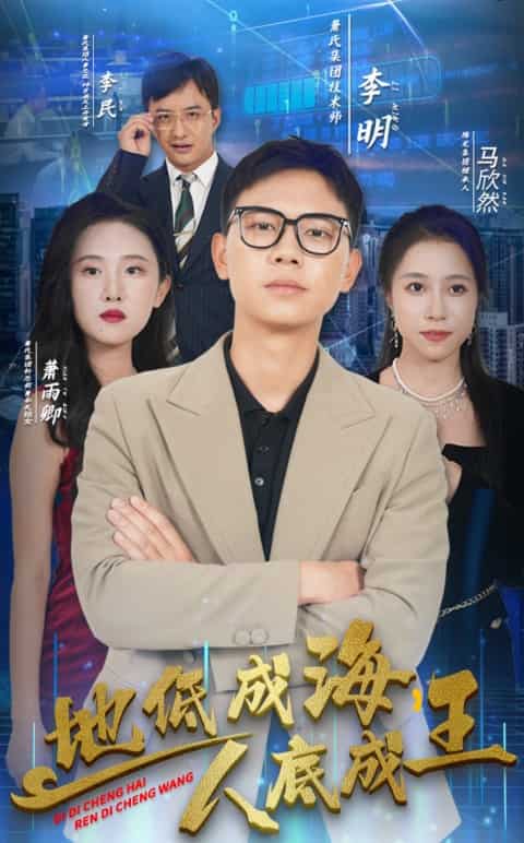 地低成海，人底成王海报