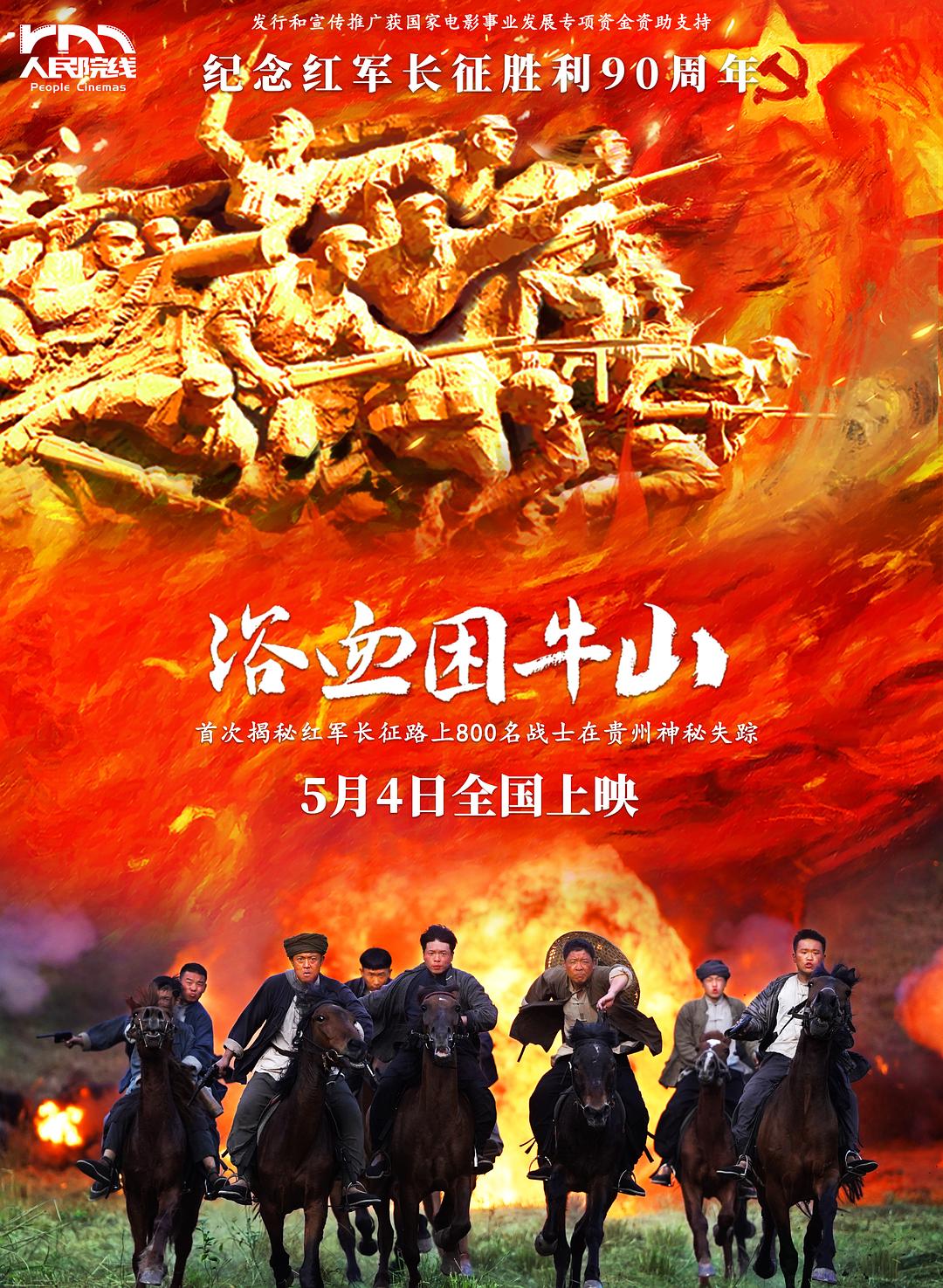 浴血困牛山海报