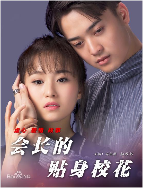会长的贴身校花海报