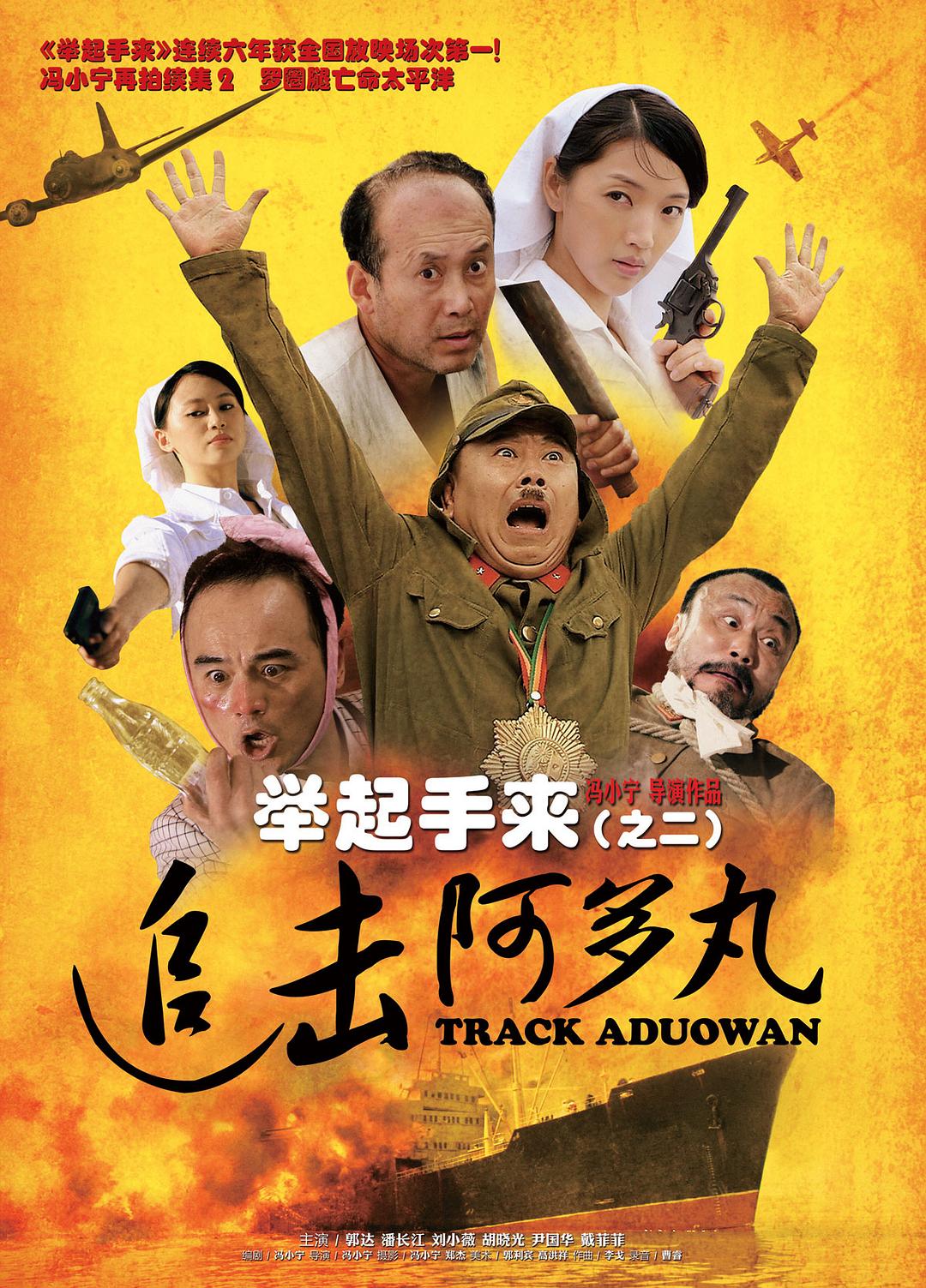 举起手来2：追击阿多丸号海报