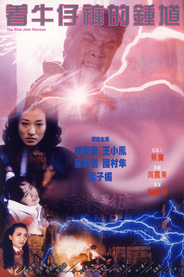 着牛仔裤的钟馗海报