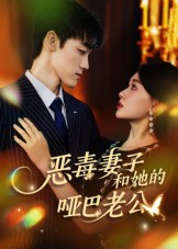 恶毒妻子和她的哑巴老公海报