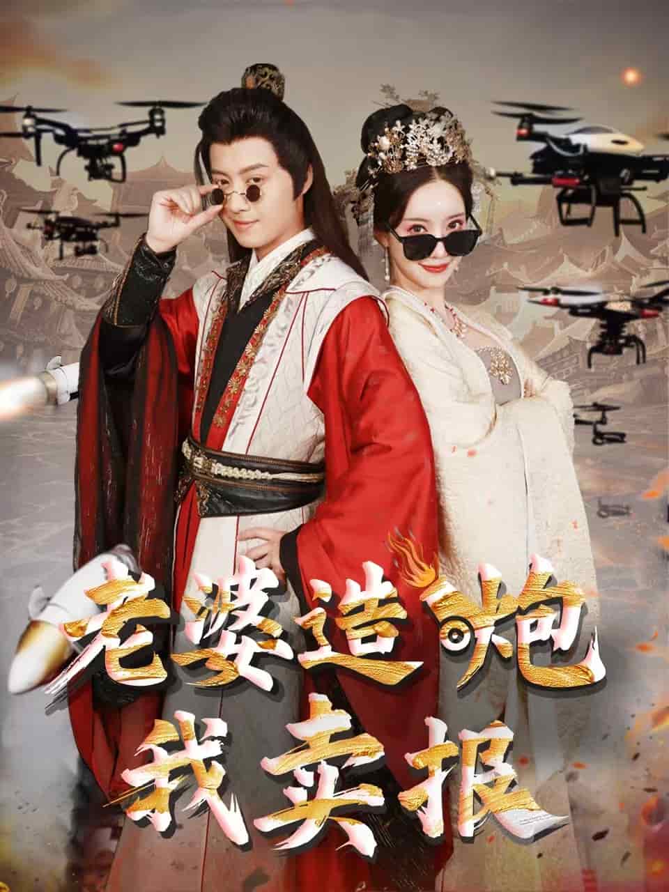 老婆造炮我卖报海报