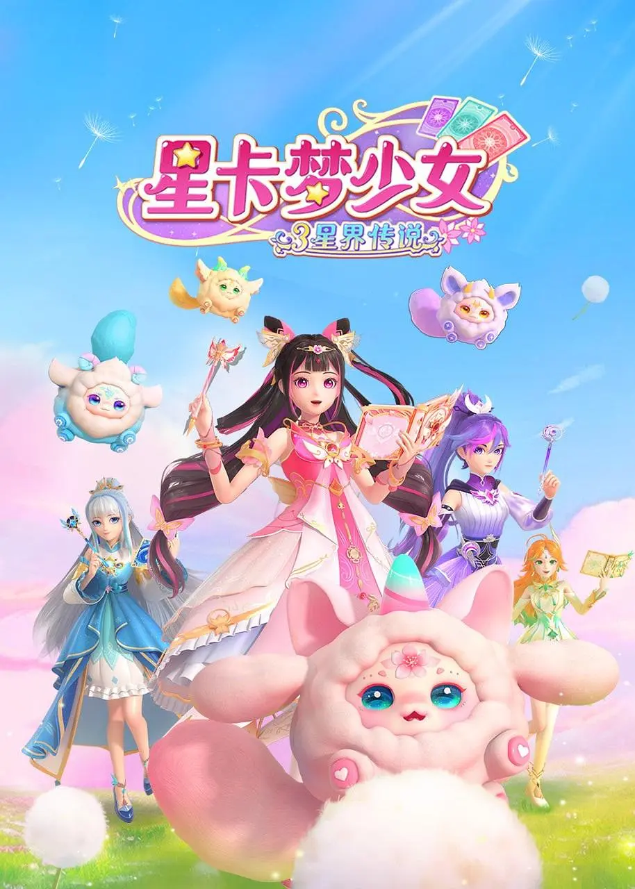 星卡梦少女3星界传说海报