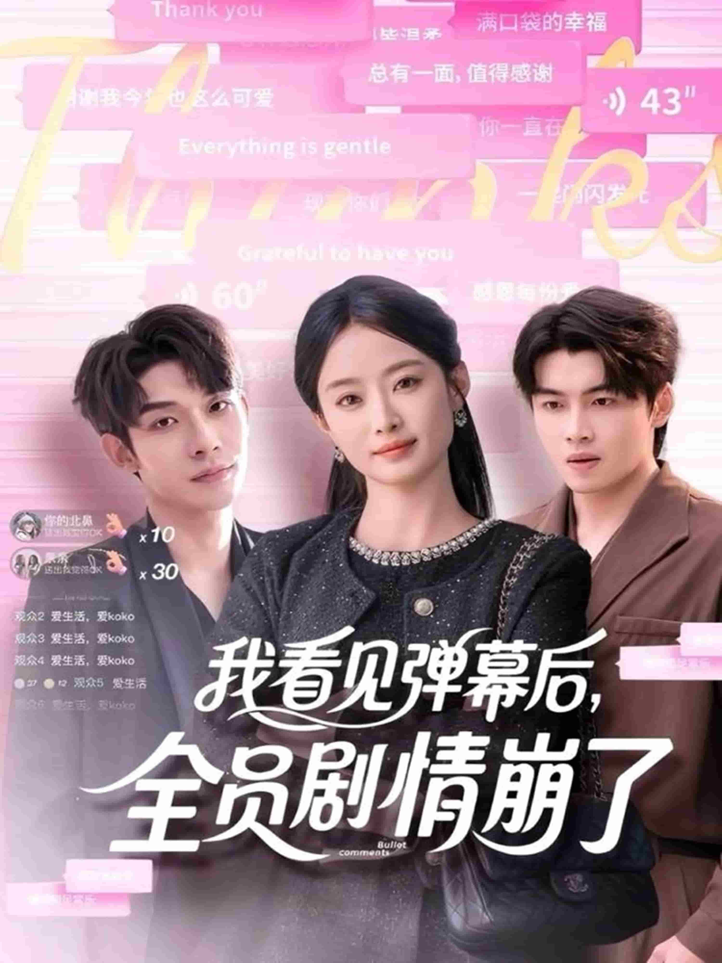 我看见弹幕后，全员剧情崩了海报