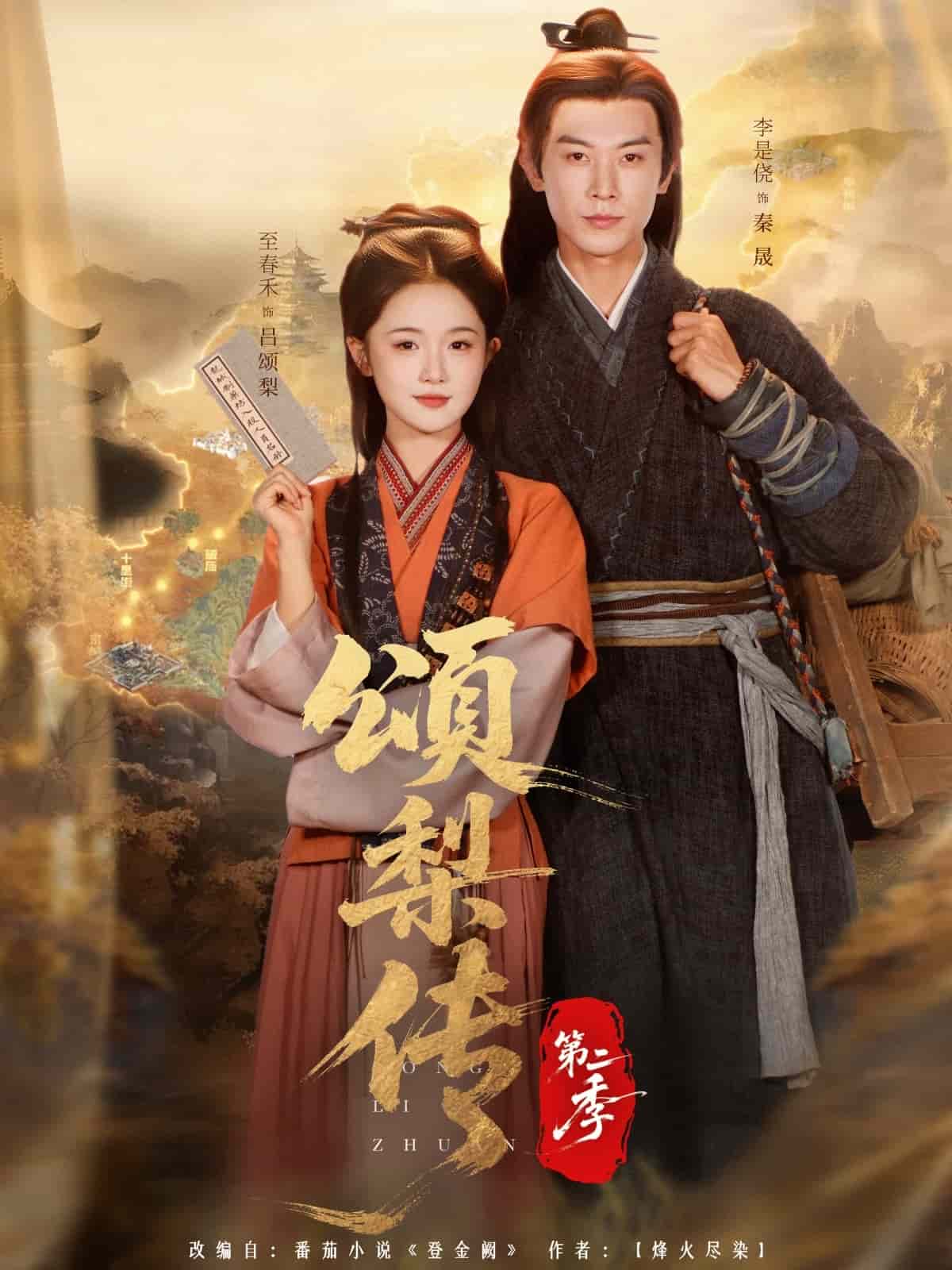 颂梨传第二季海报