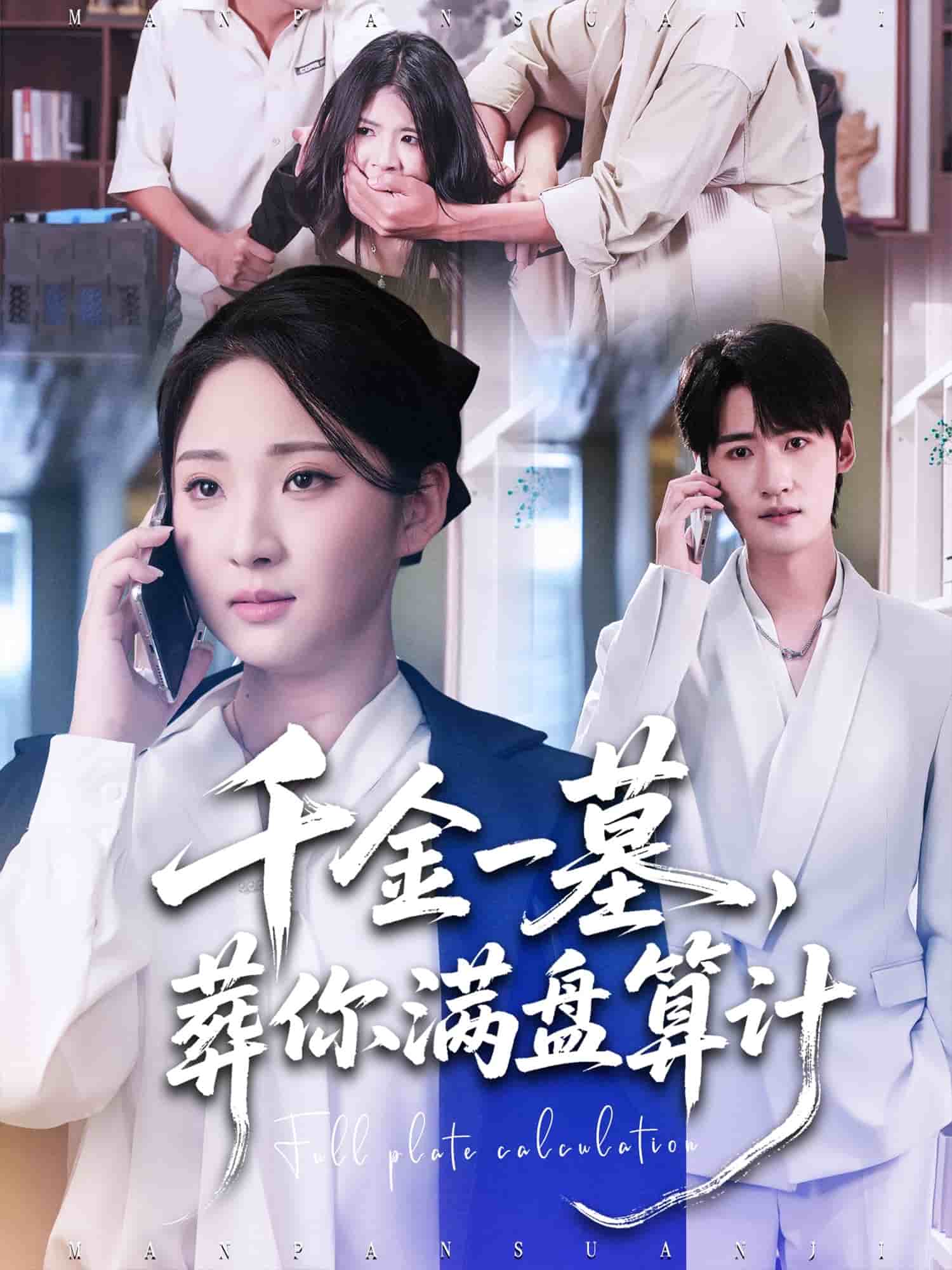 千金一墓，葬你满盘算计海报