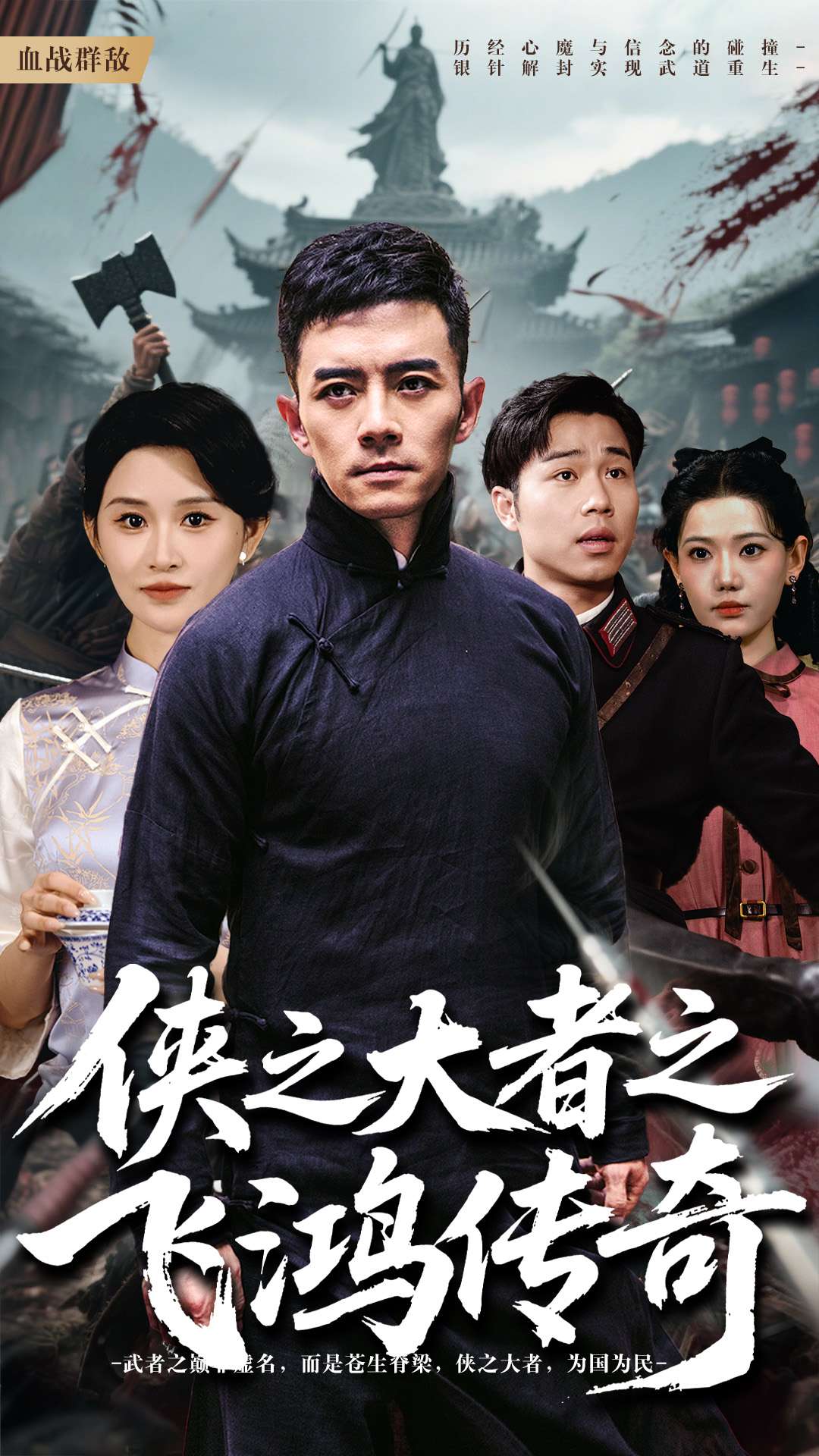 侠之大者之飞鸿传奇海报