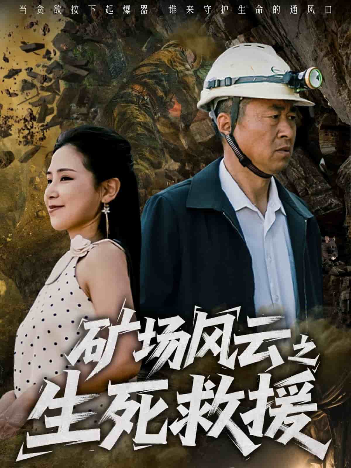 矿场风云之生死救援海报