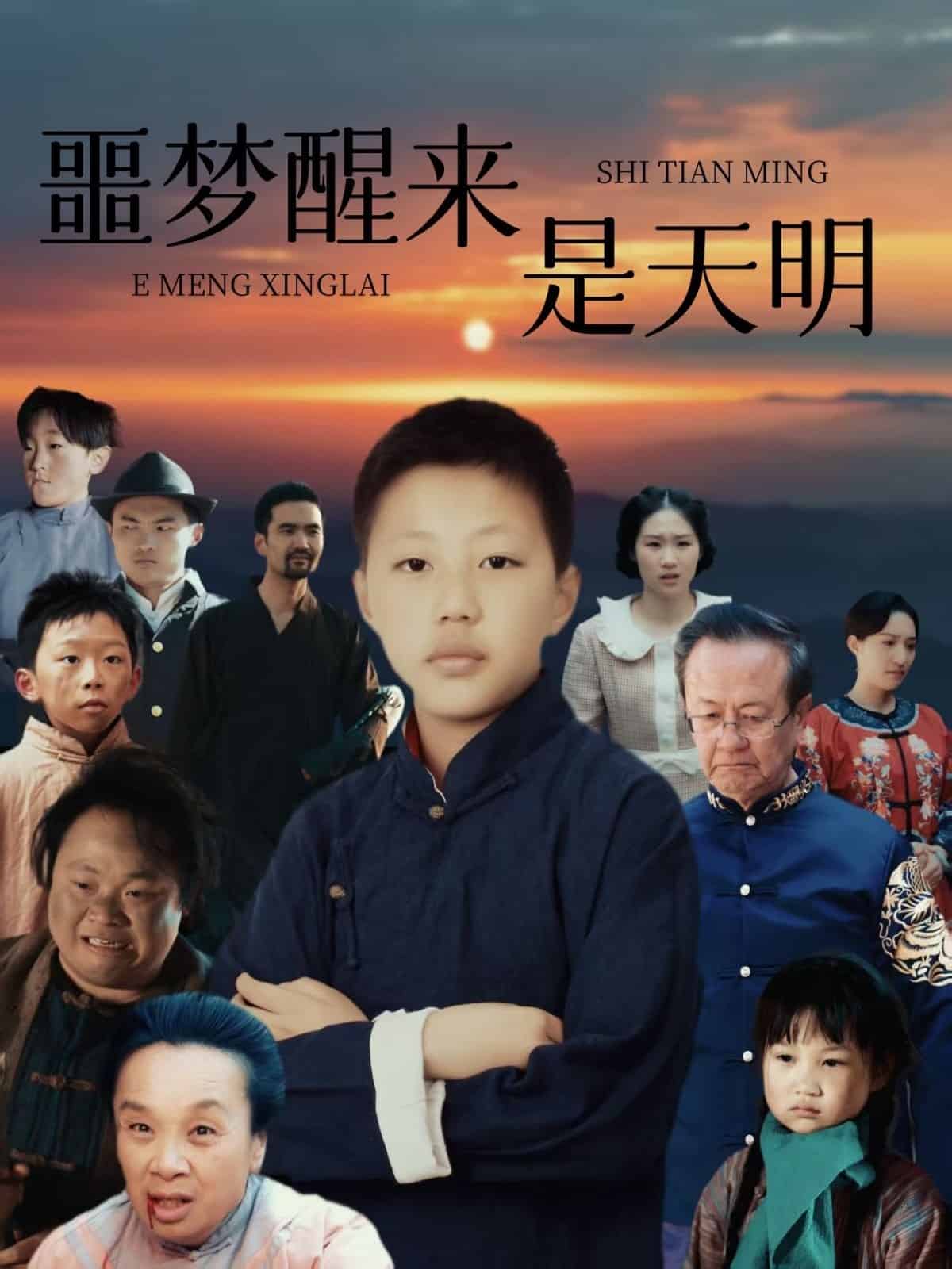 噩梦醒来是天明海报