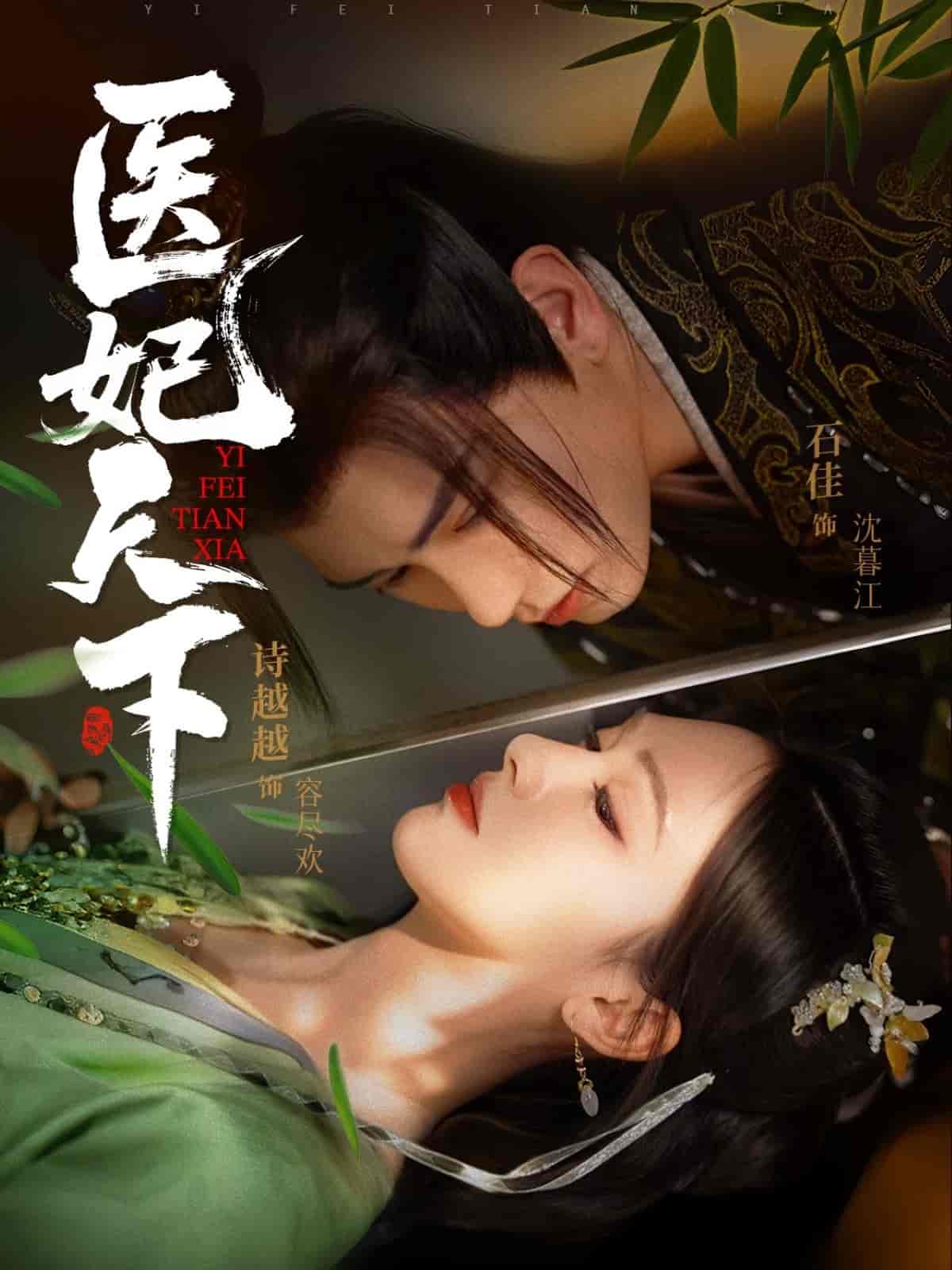 医妃天下（短剧版）海报
