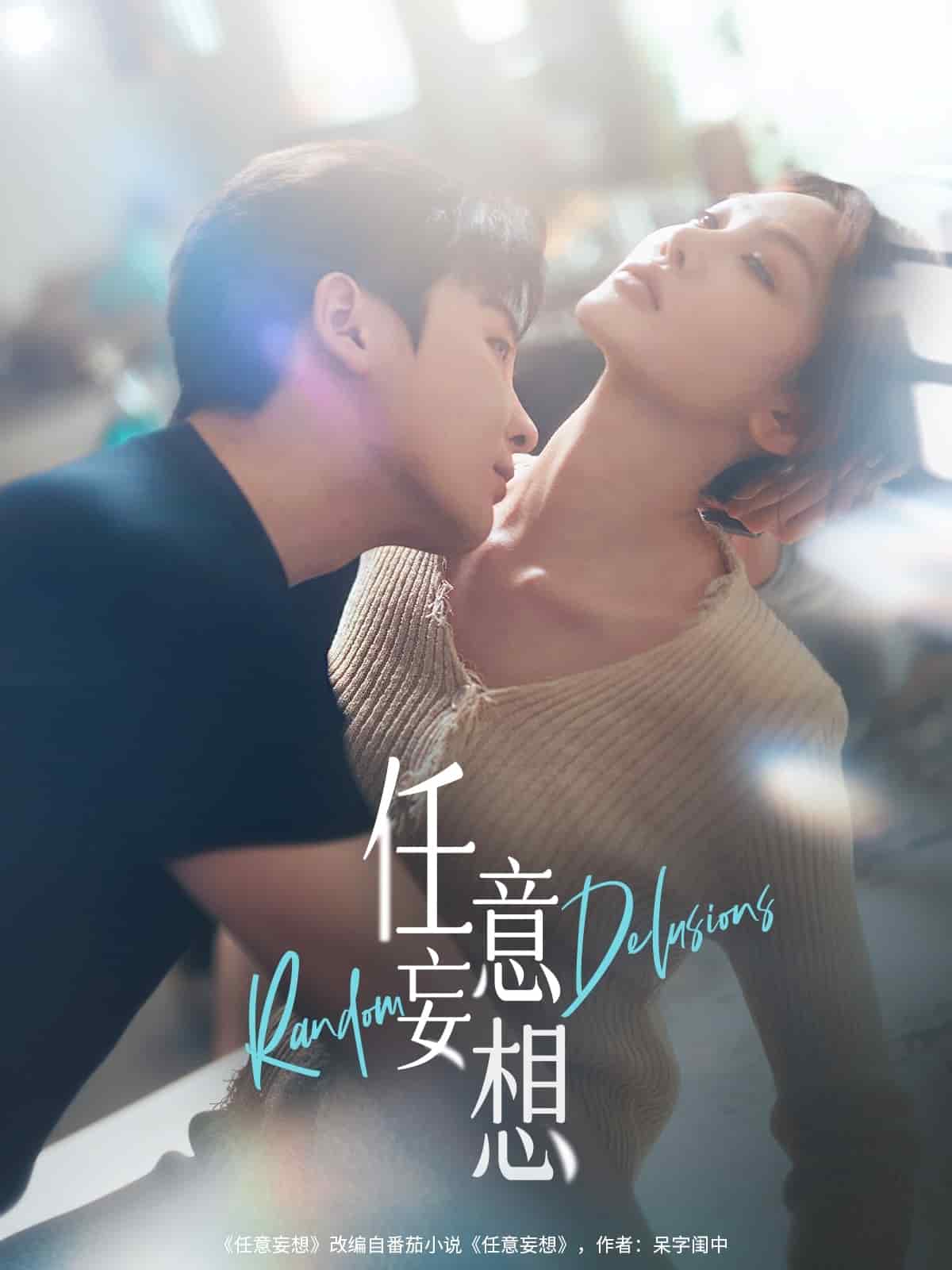 任意妄想海报