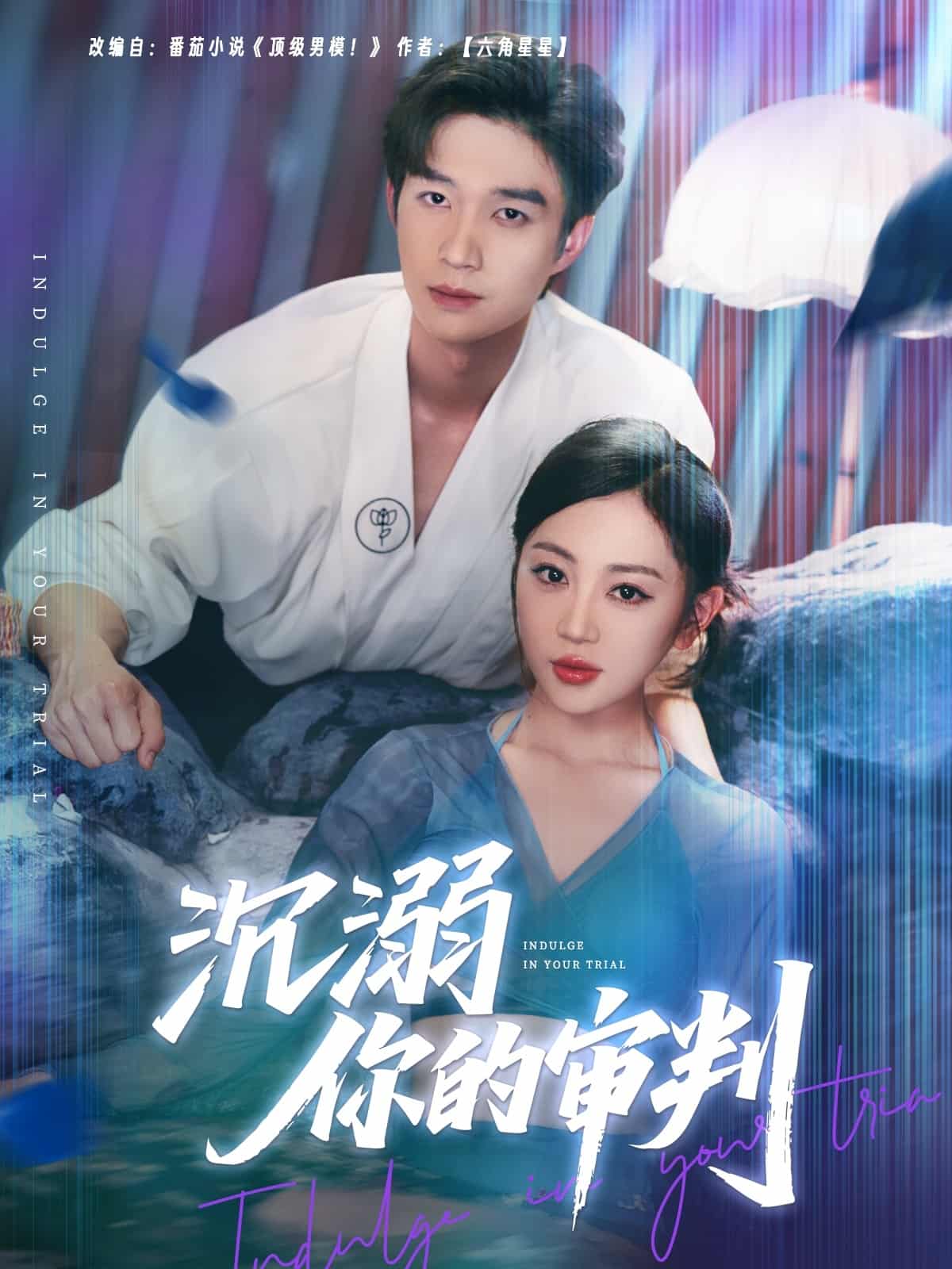 沉溺你的审判海报