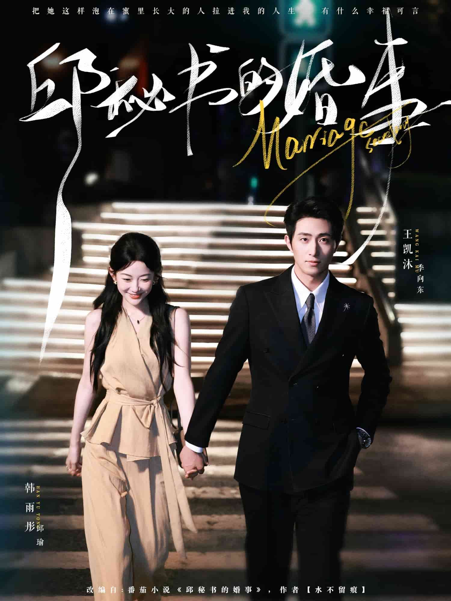 邱秘书的婚事海报