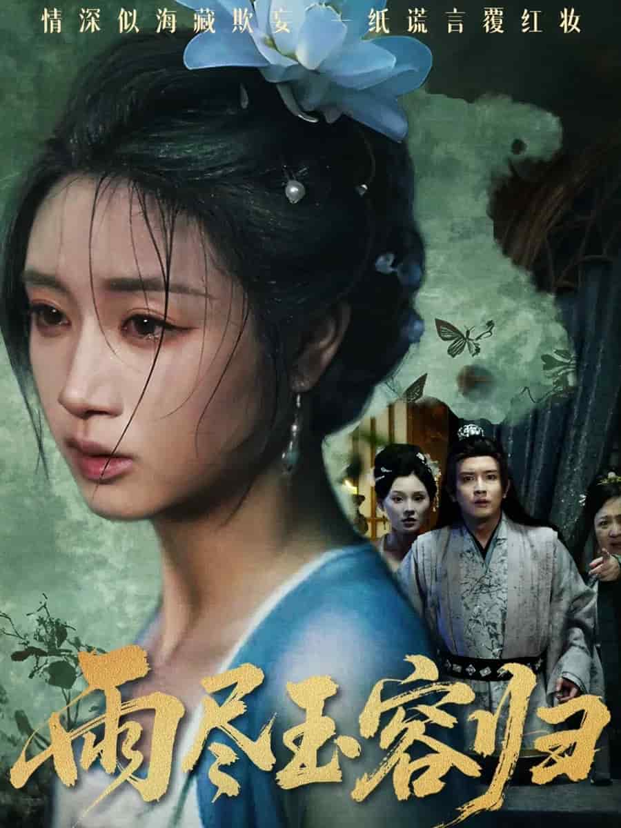 雨尽玉容归海报
