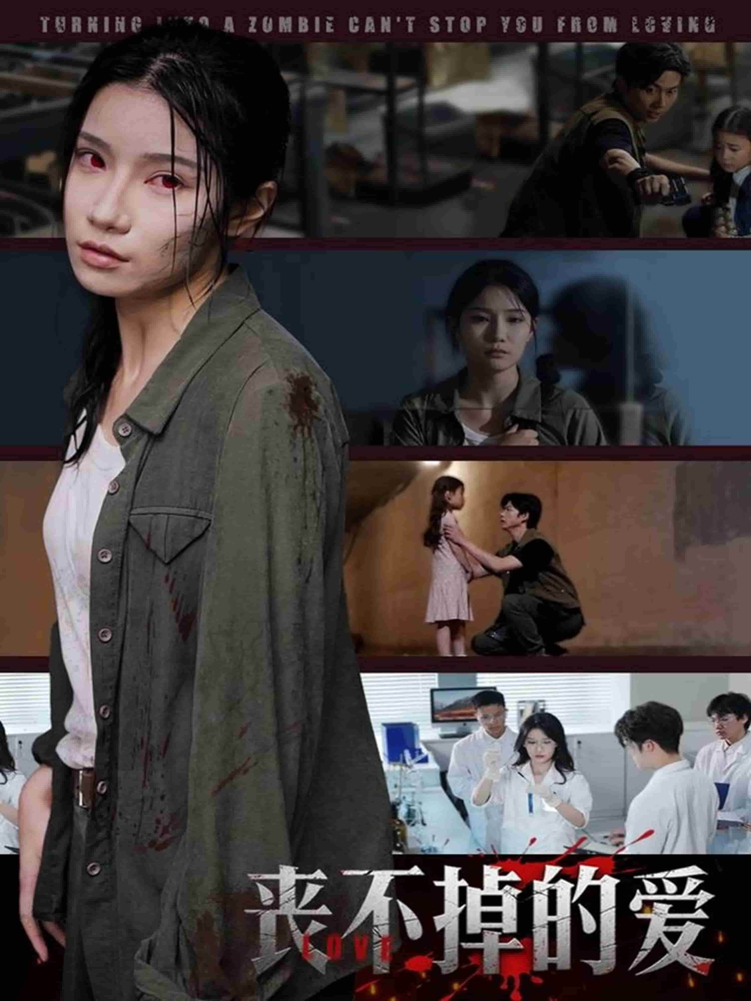 丧不掉的爱海报