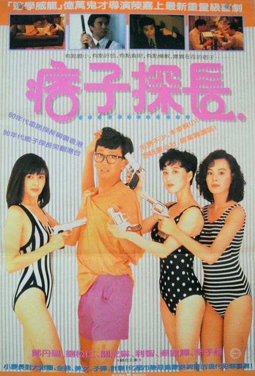 神探马如龙海报