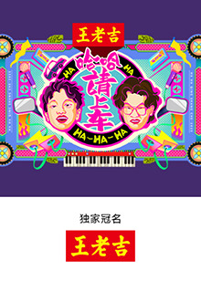 哈哈！请上车海报