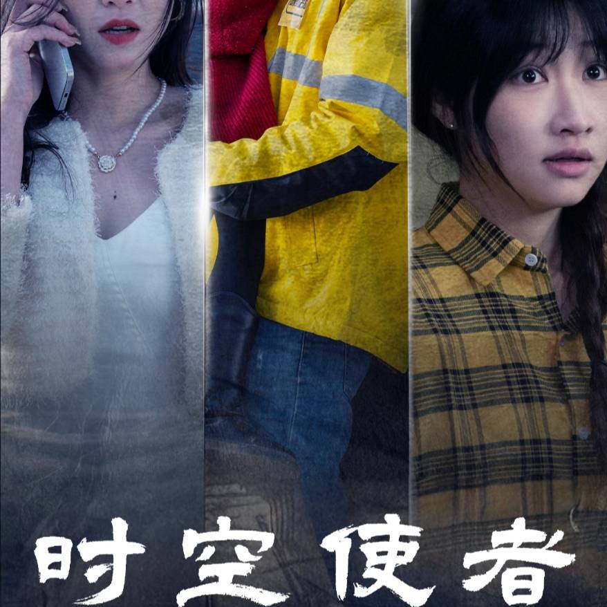 时空守护海报