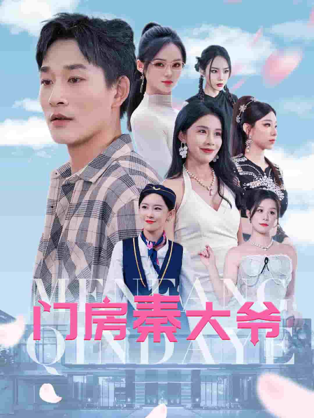 门房秦大爷海报