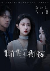 谁在惦记我的家海报