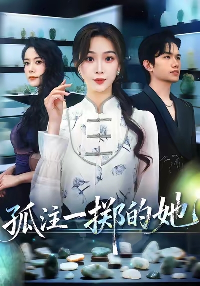 孤注一掷的她海报