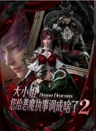 大小姐，您给恶魔执事调成啥了第二季海报